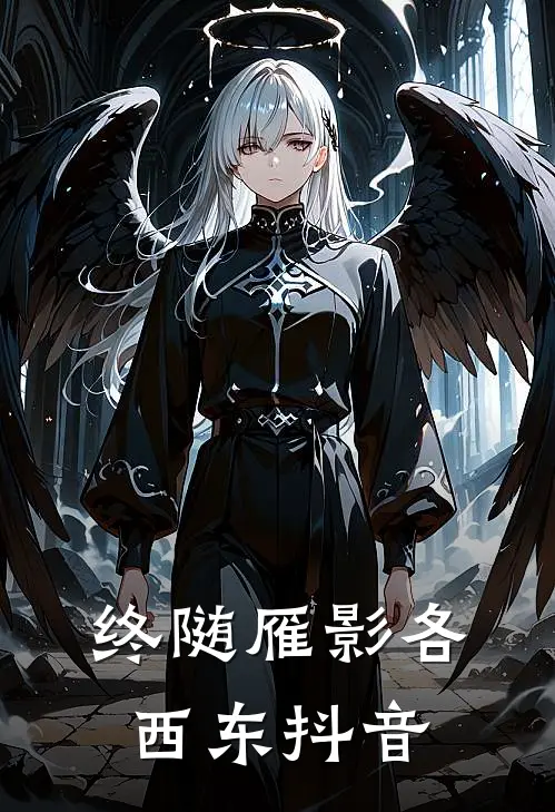 终随雁影各西东抖音