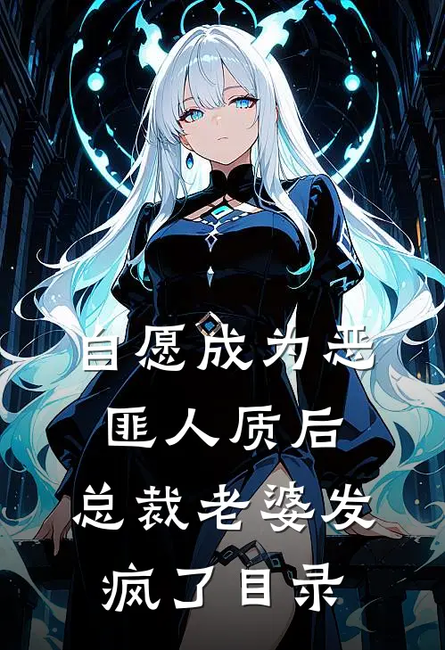 自愿成为恶匪人质后，总裁老婆发疯了目录