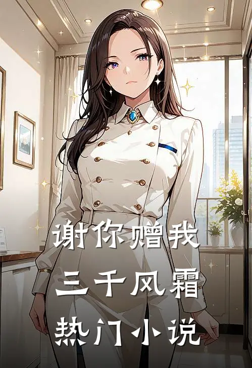 谢你赠我三千风霜热门小说