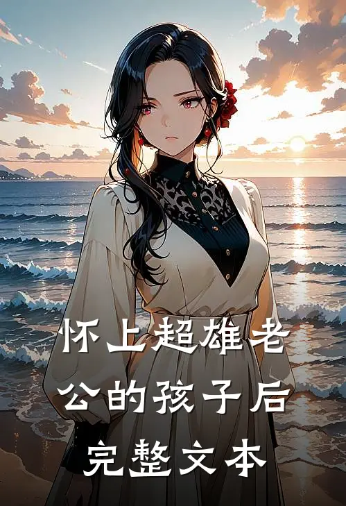 怀上超雄老公的孩子后完整文本