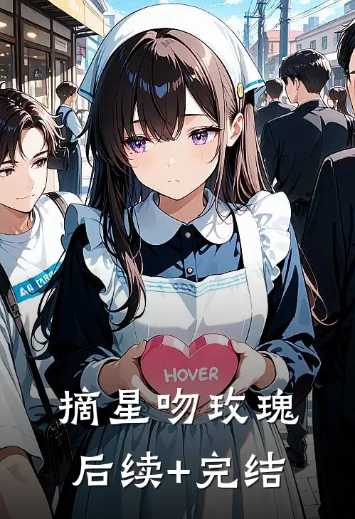 摘星吻玫瑰后续+完结