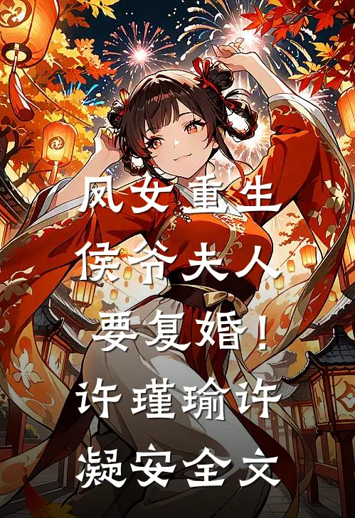 凤女重生侯爷夫人要复婚!许瑾瑜许凝安全文免费阅读
