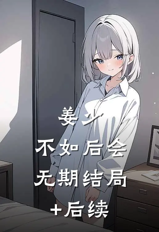 姜少，不如后会无期结局+后续