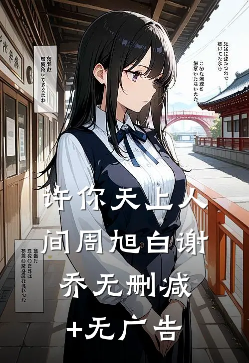 许你天上人间周旭白谢乔无删减+无广告