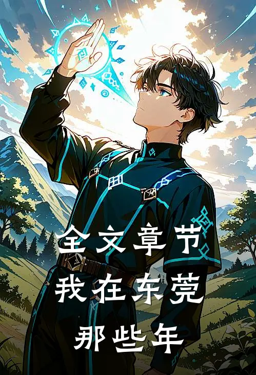 全文章节我在东莞那些年