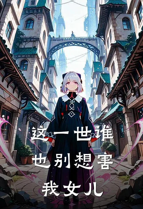 这一世谁也别想害我女儿