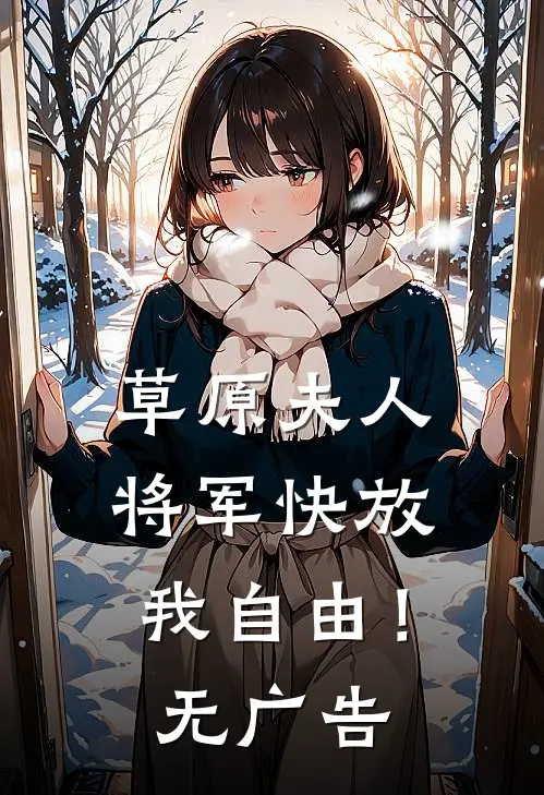 草原夫人，将军快放我自由！无广告