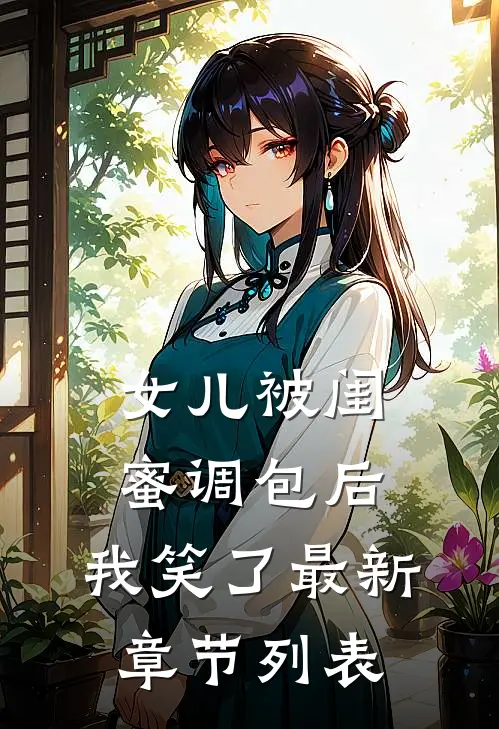 女儿被闺蜜调包后，我笑了最新章节列表