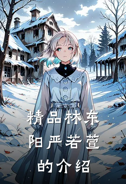 精品林东阳严若萱的介绍