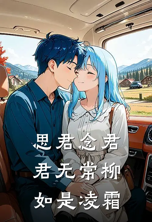 思君念君君无常柳如是凌霜