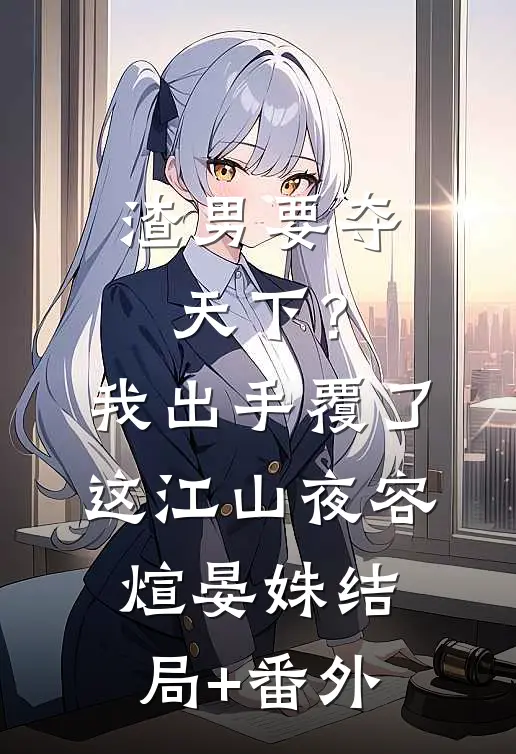 渣男要夺天下？我出手覆了这江山夜容煊晏姝结局+番外