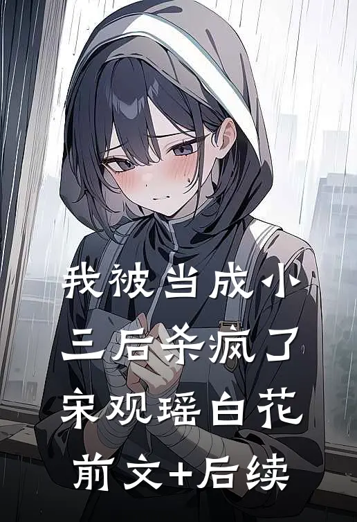 我被当成小三后杀疯了宋观瑶白花前文+后续