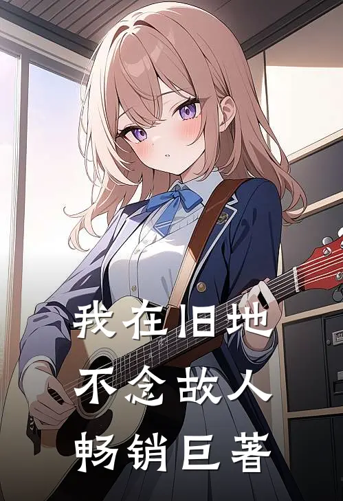 我在旧地，不念故人畅销巨著