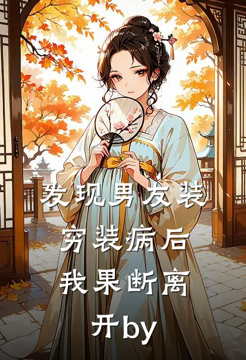 发现男友装穷装病后，我果断离开by