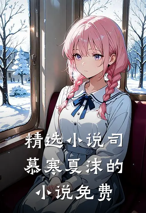 精选司慕寒夏沫的免费阅读