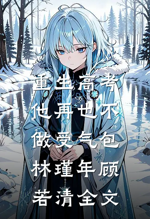 重生高考，他再也不做受气包林瑾年顾若清全文