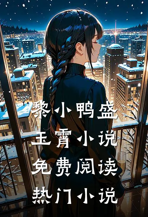 黎小鸭盛玉霄小说免费阅读热门小说
