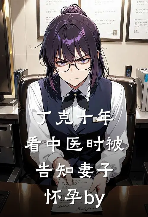 丁克十年，看中医时被告知妻子怀孕by