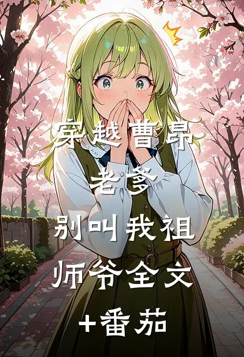 穿越曹昂：老爹，别叫我祖师爷全文+番茄