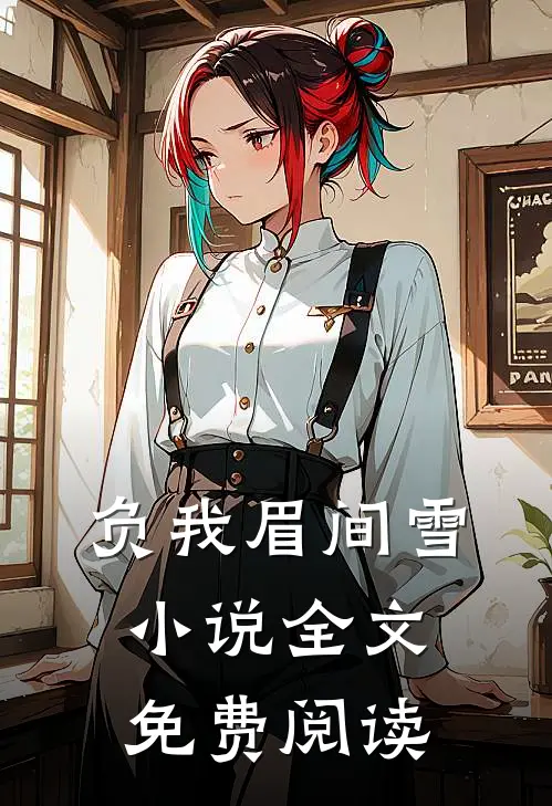 负我眉间雪小说全文免费阅读