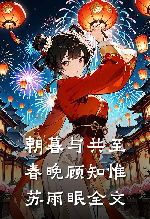 朝暮与共至春晚顾知惟苏雨眠全文