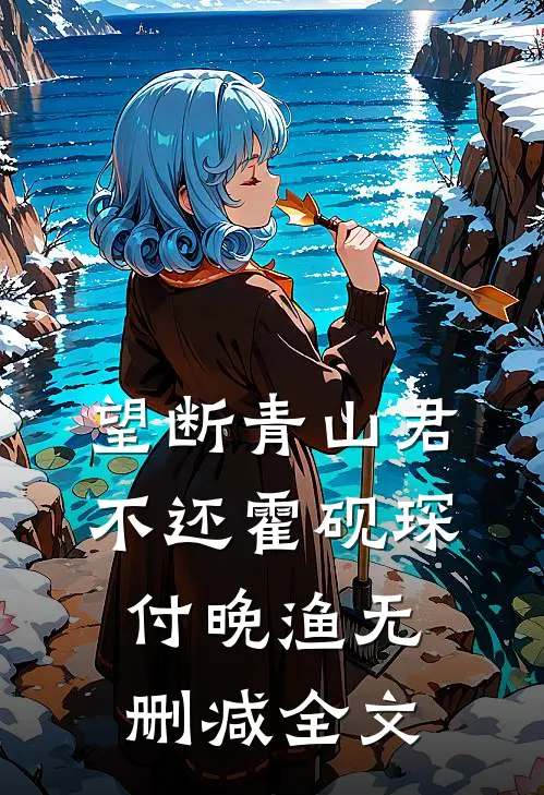 望断青山君不还霍砚琛付晚渔无删减全文