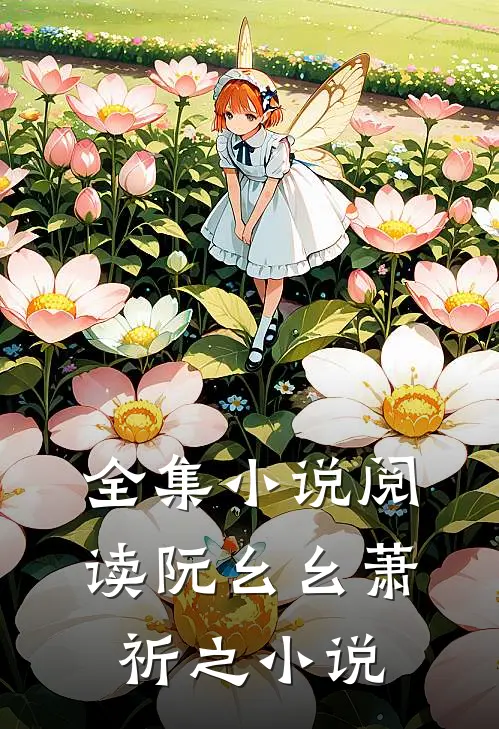 全集小说阅读阮幺幺萧祈之小说