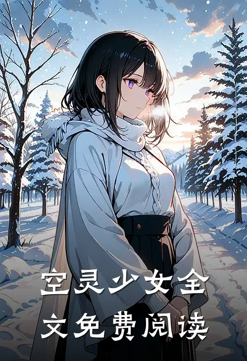 空灵少女全文免费阅读