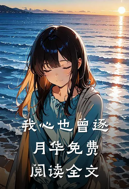 我心也曾逐月华免费阅读全文