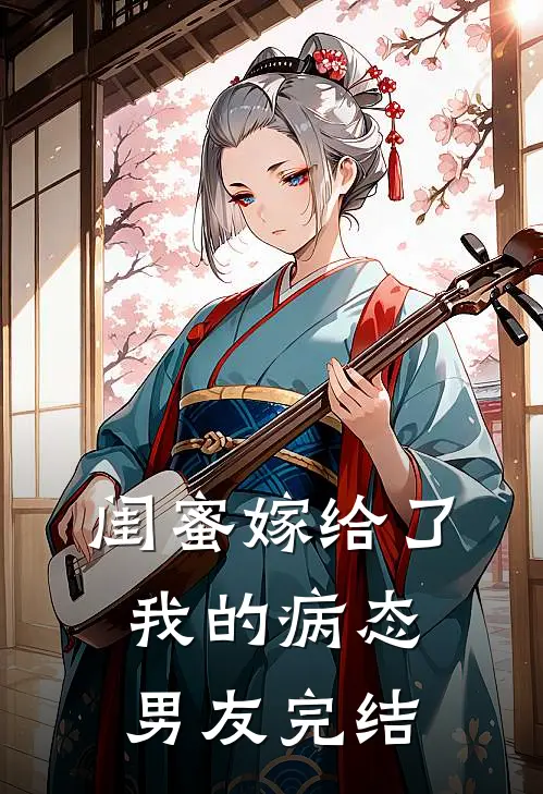 闺蜜嫁给了我的病态男友完结