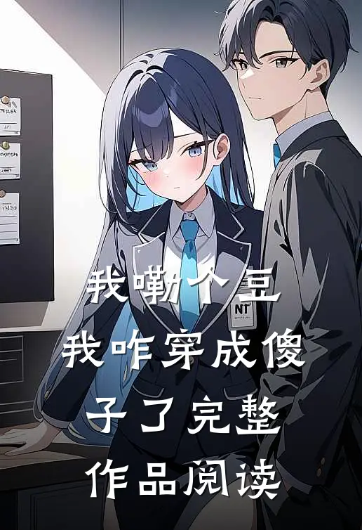 我嘞个豆，我咋穿成傻子了完整作品阅读