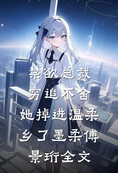 禁欲总裁穷追不舍，她掉进温柔乡了墨柔傅景珩全文