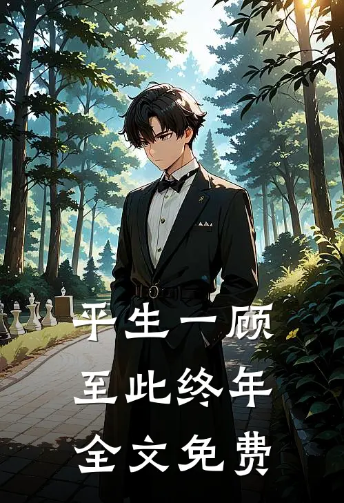平生一顾，至此终年全文免费