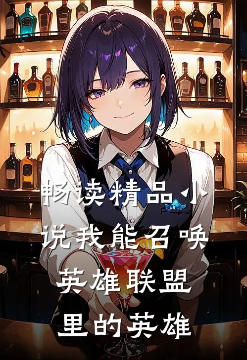 畅读精品小说我能召唤英雄联盟里的英雄