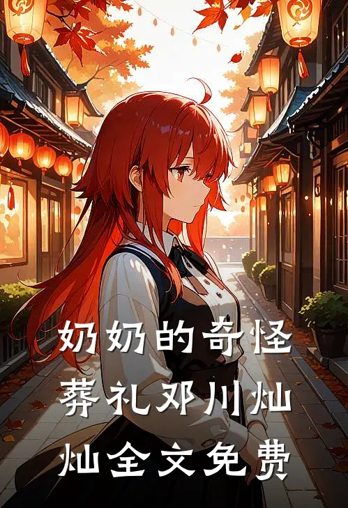 奶奶的奇怪葬礼邓川灿灿全文免费