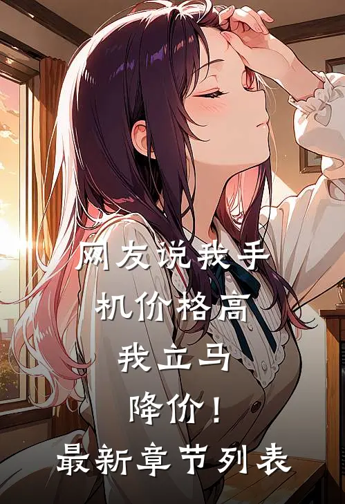网友说我手机价格高，我立马降价！最新章节列表