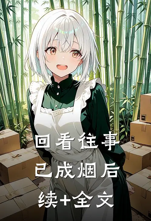 回看往事已成烟后续+全文