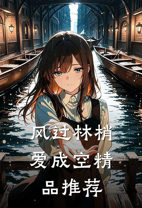 风过林梢爱成空精品推荐