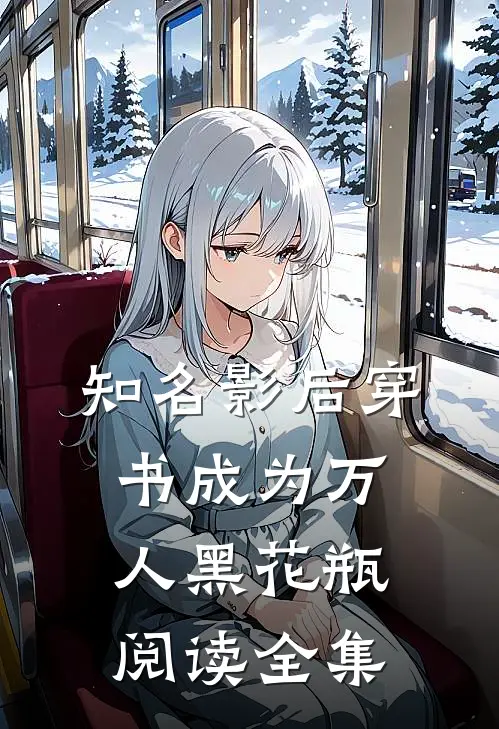 知名影后穿书成为万人黑花瓶阅读全集