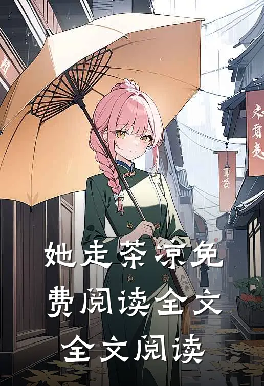 她走茶凉免费阅读全文全文阅读