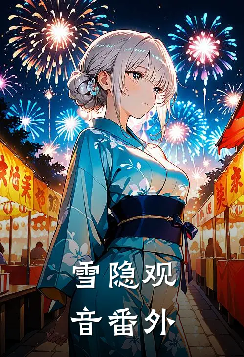 雪隐观音 番外