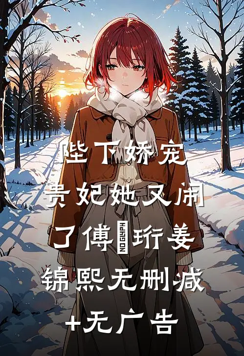 陛下娇宠：贵妃她又闹了傅璟珩姜锦熙无删减+无广告