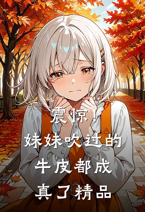 震惊！妹妹吹过的牛皮都成真了精品