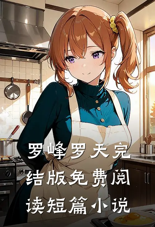 罗峰罗天完结版免费阅读短篇小说
