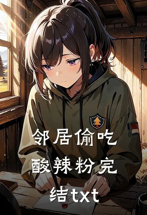 邻居偷吃酸辣粉完结txt