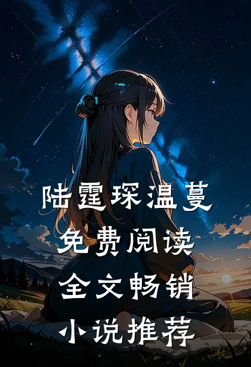 陆霆琛温蔓免费阅读全文畅销小说推荐