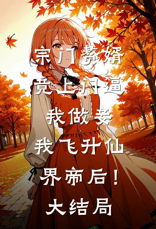 宗门赘婿竟上门逼我做妾，我飞升仙界帝后！大结局