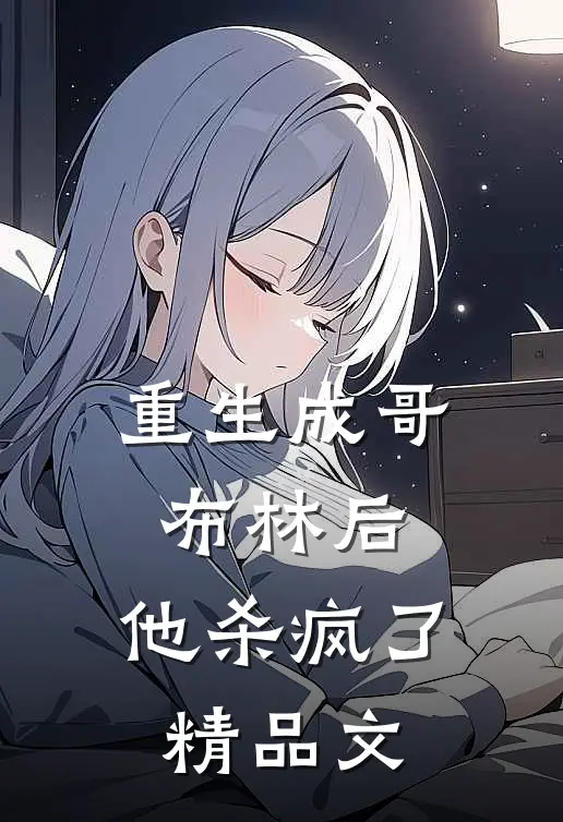 重生成哥布林后,他杀疯了精品文