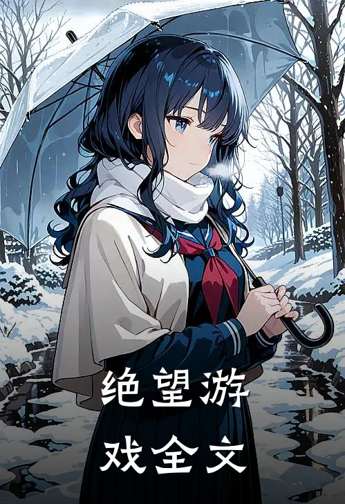 绝望游戏全文