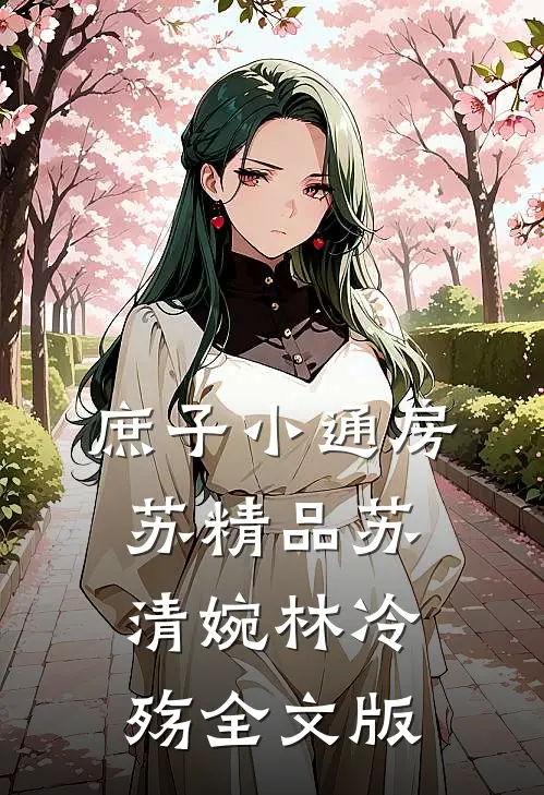庶子小通房苏精品苏清婉林冷殇全文版